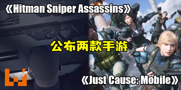 【Square Enix Presents】《Hitman Sniper Assassins》《Just Cause: Mobile》手游公开！预计于2021年上线！