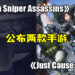 【Square Enix Presents】《Hitman Sniper Assassins》《Just Cause: Mobile》手游公开！预计于2021年上线！
