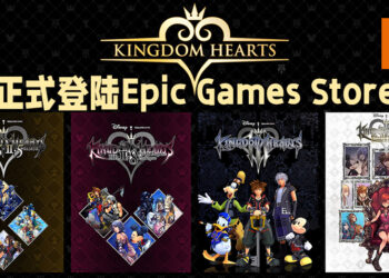 《Kingdom Hearts》系列已经正式登陆Epic Games Store！现在购买能够享有20%折扣！