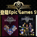 《Kingdom Hearts》系列已经正式登陆Epic Games Store！现在购买能够享有20%折扣！