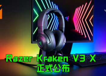 Razer公布全新的Kraken V3 X耳机！超轻盈头戴式耳机为玩家带来超舒适游戏体验！