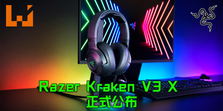 Razer公布全新的Kraken V3 X耳机！超轻盈头戴式耳机为玩家带来超舒适游戏体验！