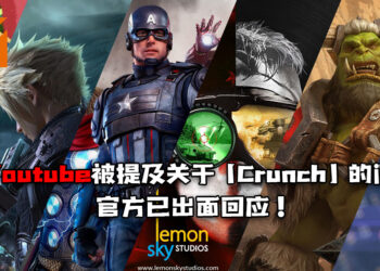 大马Lemon Sky Studio在Youtube被提及关于「Crunch」的问题！官方也出面做出回应！