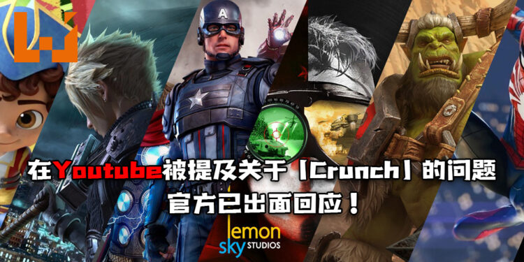 大马Lemon Sky Studio在Youtube被提及关于「Crunch」的问题！官方也出面做出回应！