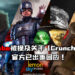 大马Lemon Sky Studio在Youtube被提及关于「Crunch」的问题！官方也出面做出回应！