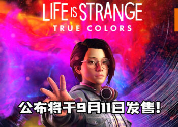 【Square Enix Presents】《Life Is Strange: True Colors》公布将于9月11日发售！《Life is Strange Remastered》将重置一二代！
