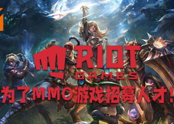 Riot Games官方网站证实正在开发《League of Legends》大型线上多人游戏的消息！目前正在为游戏招募人才！
