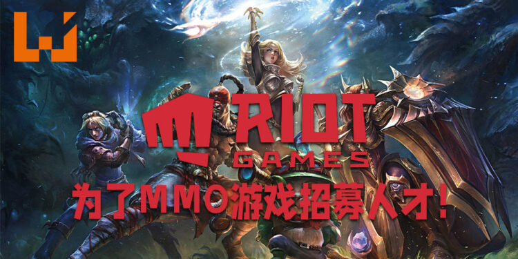 Riot Games官方网站证实正在开发《League of Legends》大型线上多人游戏的消息！目前正在为游戏招募人才！
