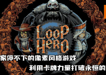 让玩家停不了手的像素风游戏《Loop Hero》已上市！利用卡牌力量打破永恒的迴圈！
