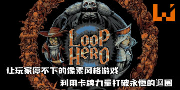 让玩家停不了手的像素风游戏《Loop Hero》已上市！利用卡牌力量打破永恒的迴圈！