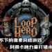 让玩家停不了手的像素风游戏《Loop Hero》已上市！利用卡牌力量打破永恒的迴圈！