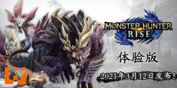 《Monster Hunter Rise》第二阶段体验版正式开放下载！高难度魔物「怒虎龙」正式开放让玩家挑战！