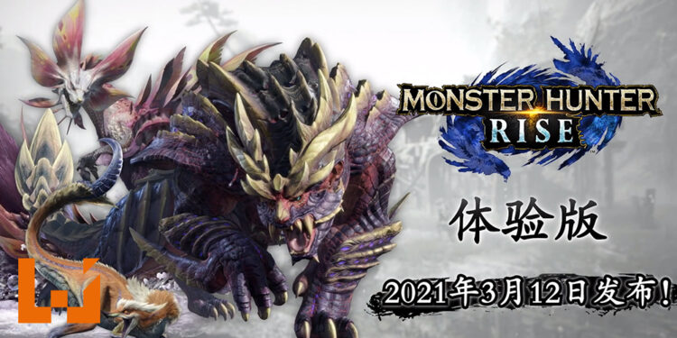 《Monster Hunter Rise》第二阶段体验版正式开放下载！高难度魔物「怒虎龙」正式开放让玩家挑战！