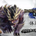 《Monster Hunter Rise》第二阶段体验版正式开放下载！高难度魔物「怒虎龙」正式开放让玩家挑战！