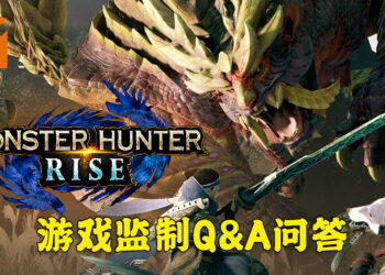 《Monster Hunter Rise》监制一濑泰范回答玩家的各种问题！游戏在4月尾会有更新！