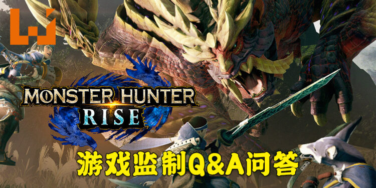 《Monster Hunter Rise》监制一濑泰范回答玩家的各种问题！游戏在4月尾会有更新！