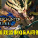 《Monster Hunter Rise》监制一濑泰范回答玩家的各种问题！游戏在4月尾会有更新！