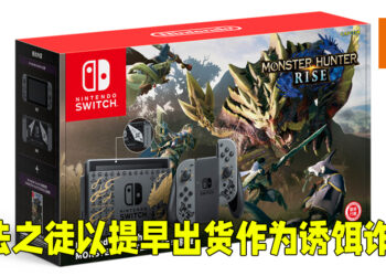 不法之徒以《Monster Hunter Rise》限定Switch主机作为诱饵诈财！逾70人堕入陷阱受骗！