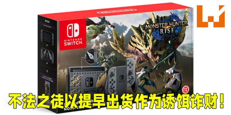 不法之徒以《Monster Hunter Rise》限定Switch主机作为诱饵诈财!逾70人堕入陷阱受骗!