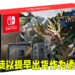 不法之徒以《Monster Hunter Rise》限定Switch主机作为诱饵诈财!逾70人堕入陷阱受骗!