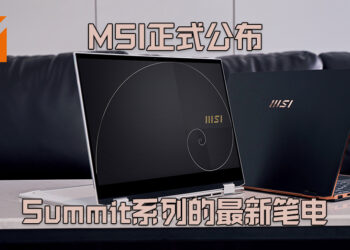 MSI正式公布Summit系列的最新笔电！电池续航长达20小时的超轻薄笔电！