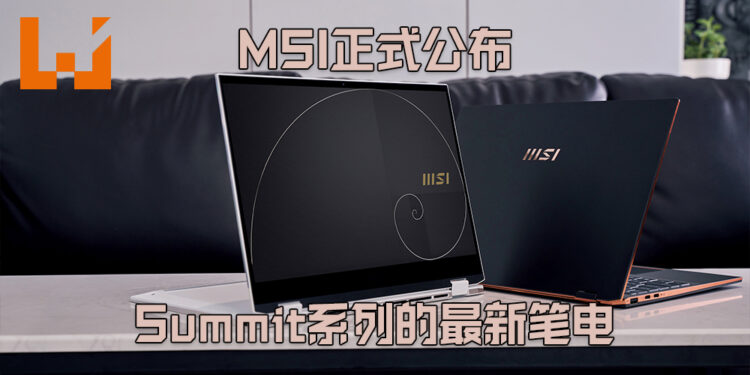 MSI正式公布Summit系列的最新笔电！电池续航长达20小时的超轻薄笔电！