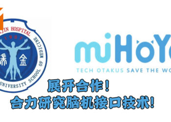 MiHoYo与上海交通大学医学院展开合作！传言为了开发类似《刀剑神域》的虚拟世界？！