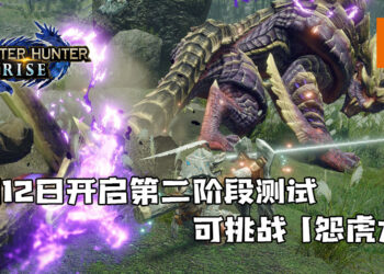 《Monster Hunter Rise》于3月12日开启第二阶段测试！可挑战高难度任务「怨虎龙」！