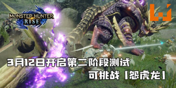 《Monster Hunter Rise》于3月12日开启第二阶段测试！可挑战高难度任务「怨虎龙」！