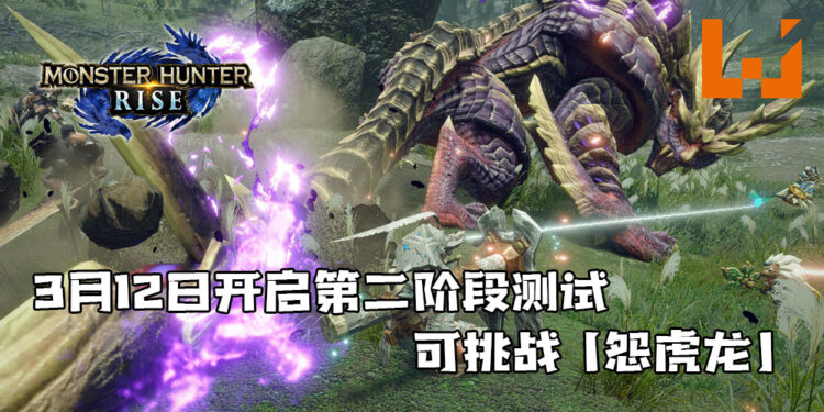《Monster Hunter Rise》于3月12日开启第二阶段测试！可挑战高难度任务「怨虎龙」！