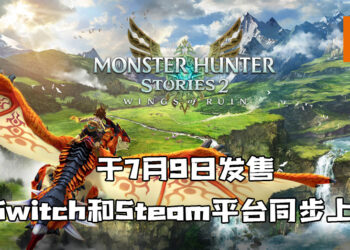 《Monster Hunter Stories 2: 毁灭之翼》释出了全新预告片！预计于7月9日在Switch和Steam平台同步上市！