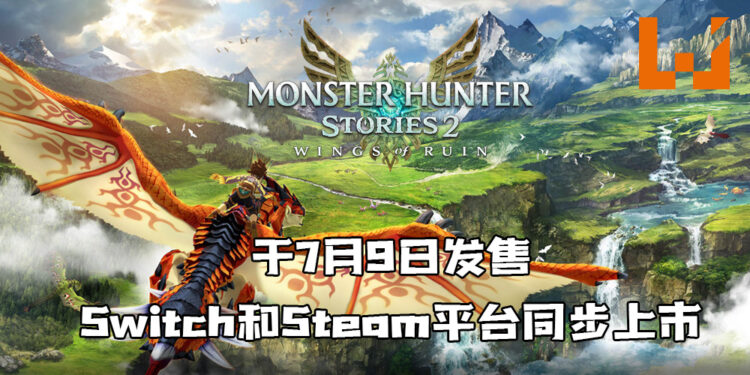《Monster Hunter Stories 2: 毁灭之翼》释出了全新预告片！预计于7月9日在Switch和Steam平台同步上市！