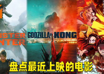 Wanuxi盘点最近上映的电影！《鬼灭之刃：无限列车篇》已经上映、《银魂 THE VERY FINAL》将会在4月8日上映！