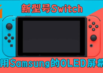 网传任天堂正计划公布新型号Switch！将会使用Samsung的OLED屏幕！