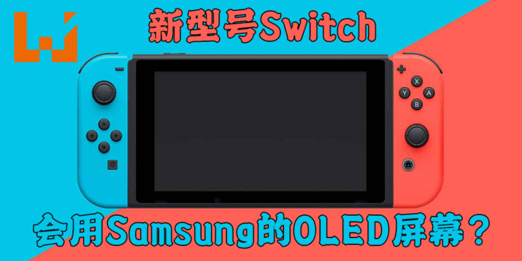 网传任天堂正计划公布新型号Switch！将会使用Samsung的OLED屏幕！