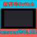 网传任天堂正计划公布新型号Switch！将会使用Samsung的OLED屏幕！