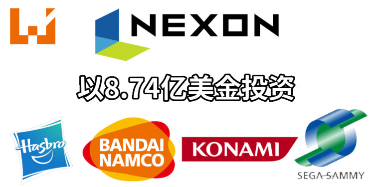 韩国游戏公司Nexon向Konami等公司进行总价8.74亿美金的投资！未实现收益高达2.79亿美金！