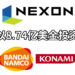 韩国游戏公司Nexon向Konami等公司进行总价8.74亿美金的投资！未实现收益高达2.79亿美金！