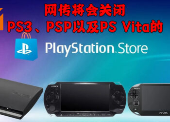 网传PS3、PS Vita以及PSP的商店即将关闭？玩家将没有办法在这些平台上下载数字版游戏！