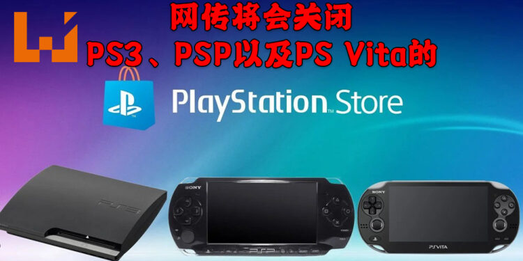 网传PS3、PS Vita以及PSP的商店即将关闭？玩家将没有办法在这些平台上下载数字版游戏！