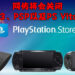 网传PS3、PS Vita以及PSP的商店即将关闭？玩家将没有办法在这些平台上下载数字版游戏！