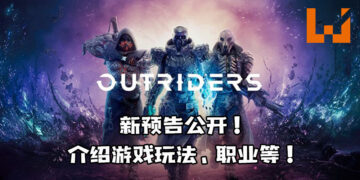 【Square Enix Presents】《Outriders》新预告公开！介绍游戏玩法、职业等！