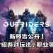 【Square Enix Presents】《Outriders》新预告公开!介绍游戏玩法、职业等!