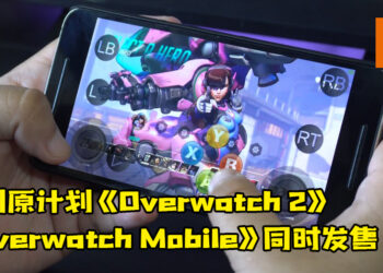 传闻Blizzard原计划同时发售《Overwatch 2》和《Overwatch Mobile》！官方还没有证实消息！