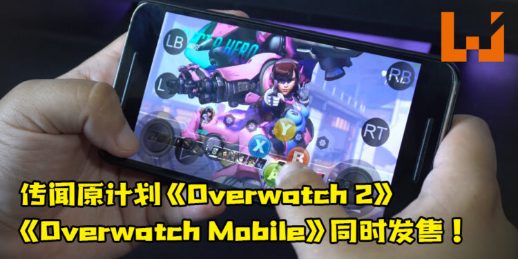 传闻Blizzard原计划同时发售《Overwatch 2》和《Overwatch Mobile》！官方还没有证实消息！