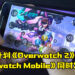 传闻Blizzard原计划同时发售《Overwatch 2》和《Overwatch Mobile》！官方还没有证实消息！