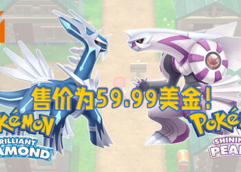 《Pokémon Brilliant Diamond & Shining Pearl》正式已经在北美地区开放预购！售价为59.99美金！
