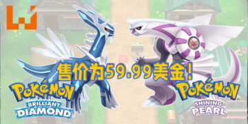 《Pokémon Brilliant Diamond & Shining Pearl》正式已经在北美地区开放预购！售价为59.99美金！