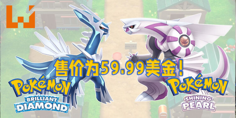 《Pokémon Brilliant Diamond & Shining Pearl》正式已经在北美地区开放预购！售价为59.99美金！