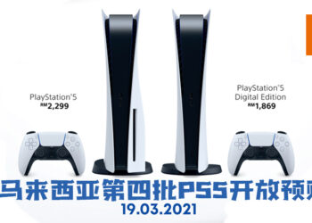 马来西亚第四批PS5将在3月19日开放预购！这次将会开放店面以及网上预购！